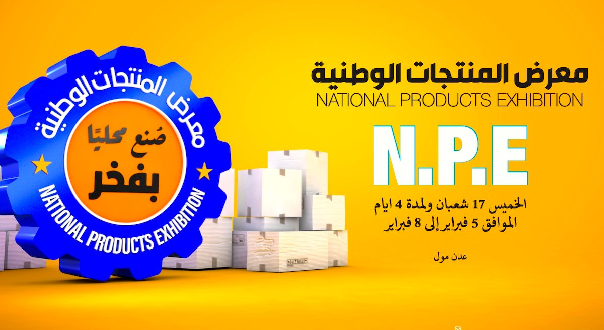 معرض المنتجات الوطنية الأول تحت شعار "صنع محليا بفخر"